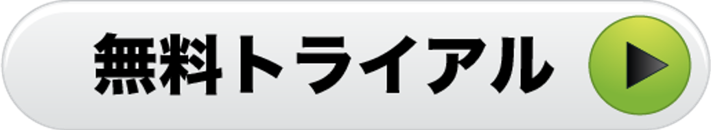 トライアル申し込み
