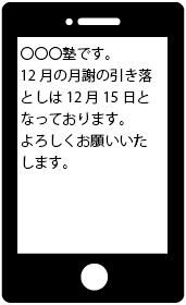 引き落とし日案内のSMS例