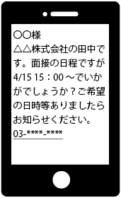 電話をかけても出なかった場合はSMSで用件を連絡