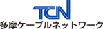 多摩ケーブルネットワーク株式会社 様