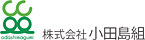 株式会社 小田島組 様