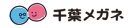 千葉メガネ　千葉ニュータウン店 様