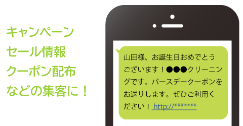 キャンペーン、セール、クーポンなどの配信、集客に