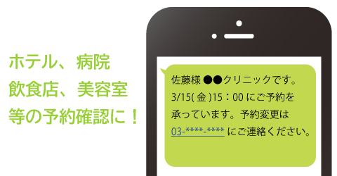 ホテル、病院、美容室、飲食店などの予約確認