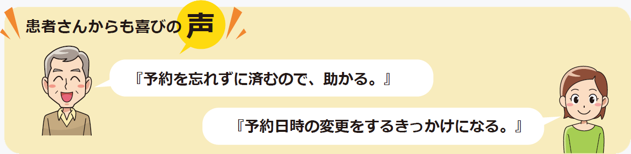 SMSを受信されたお客様からの反応も良い