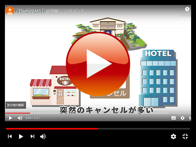 SMS活用方法「リマインド連絡」