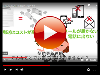 SMS活用方法「契約更新連絡」