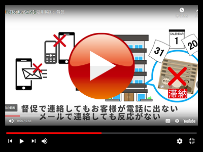 SMS活用方法「督促連絡」
