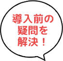 導入前の疑問を解決！
