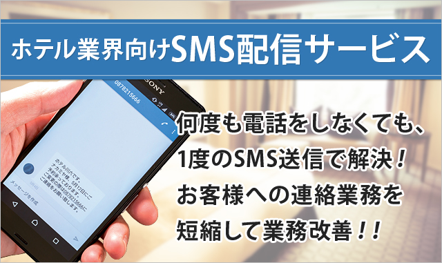 ホテル業界向けSMS配信サービス