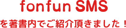 forfunSNSを著書内でご紹介頂きました！