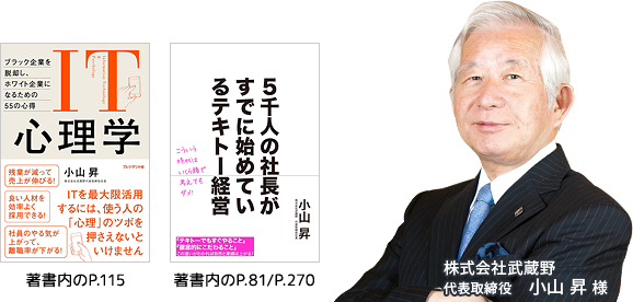 株式会社武蔵野 代表取締役　小山 昇 様