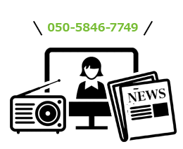 様々な媒体に番号を掲載