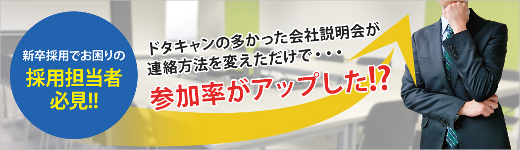 新卒採用でお困りの採用担当者必見!! ドタキャンの多かった会社説明会が連絡方法を変えただけで・・・参加率がアップした!?