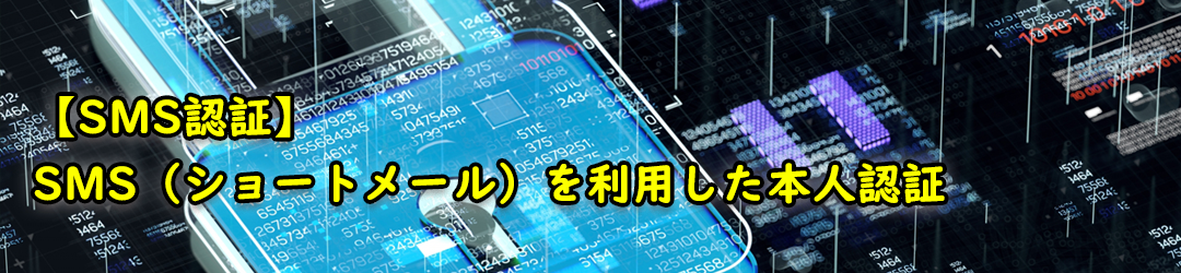 【SMS認証】SMS（ショートメール）を利用した本人認証