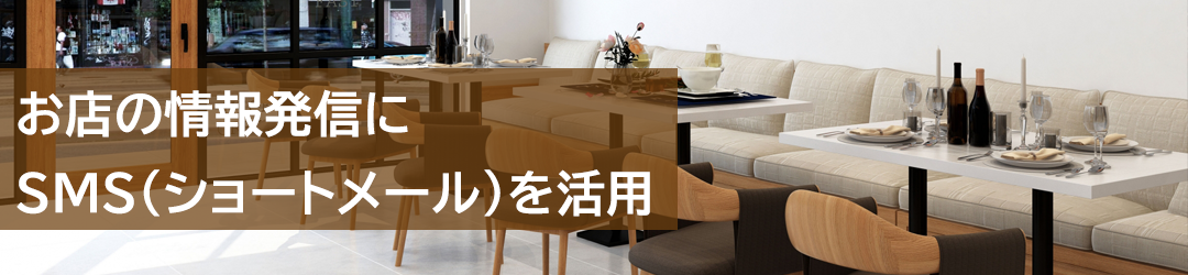 お店の情報発信にSMS（ショートメール）を活用