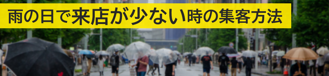 雨の日で来店が少ない時の集客方法