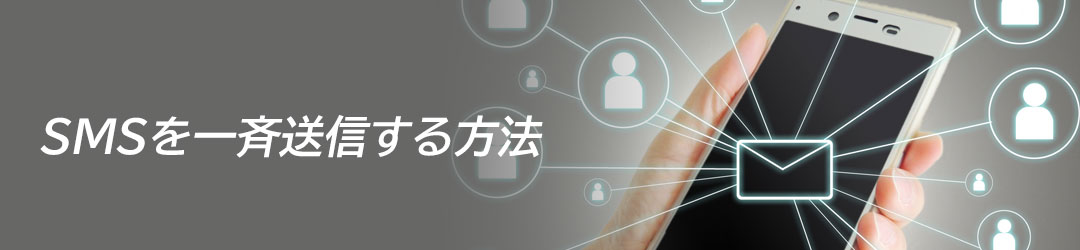 SMSを一斉送信する方法