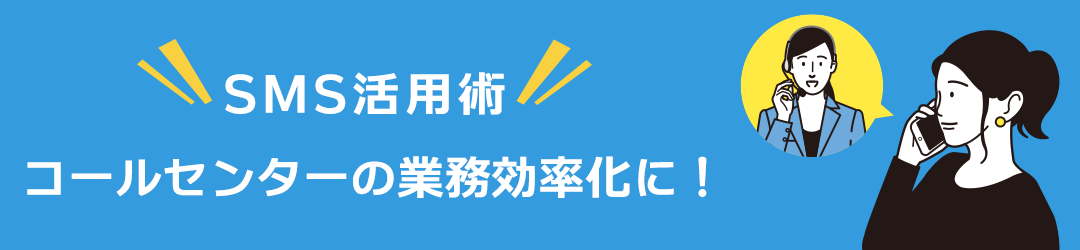 コールセンターの業務効率化に！SMS活用術