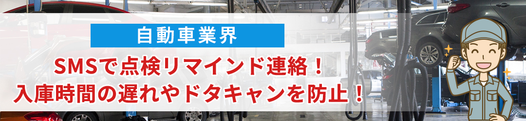 【自動車業界】SMSで点検リマインド連絡！入庫時間の遅れやドタキャンを防止！