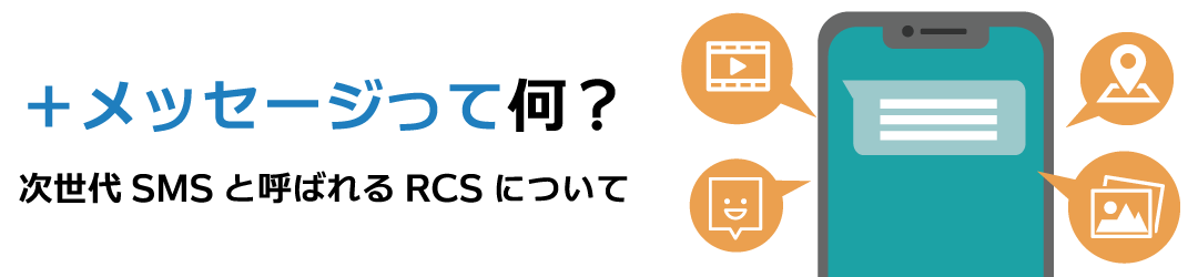＋メッセージって何？次世代SMSと呼ばれるRCSについて