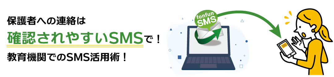 保護者への連絡は確認されやすいSMS（ショートメッセージ）で！教育機関でのSMS活用術