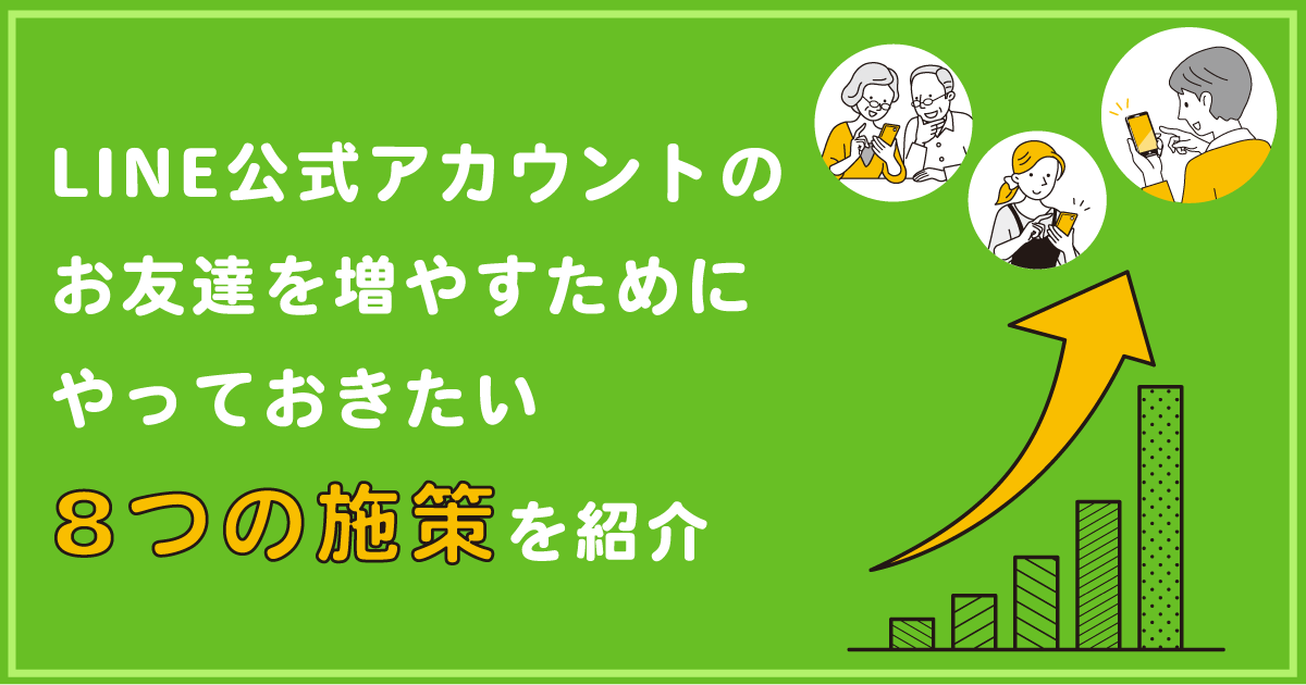 LINE公式アカウントのお友だちを増やすためにやっておきたい8つの施策を紹介