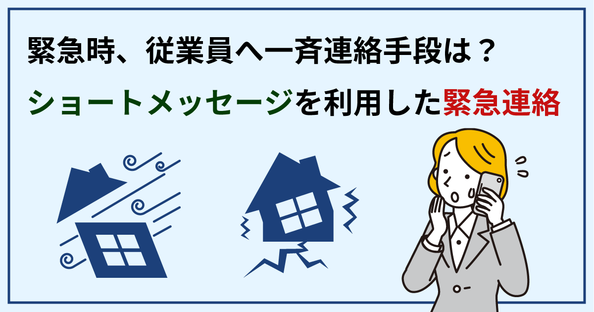 緊急時、従業員へ一斉連絡手段は？ショートメッセージを利用した緊急連絡