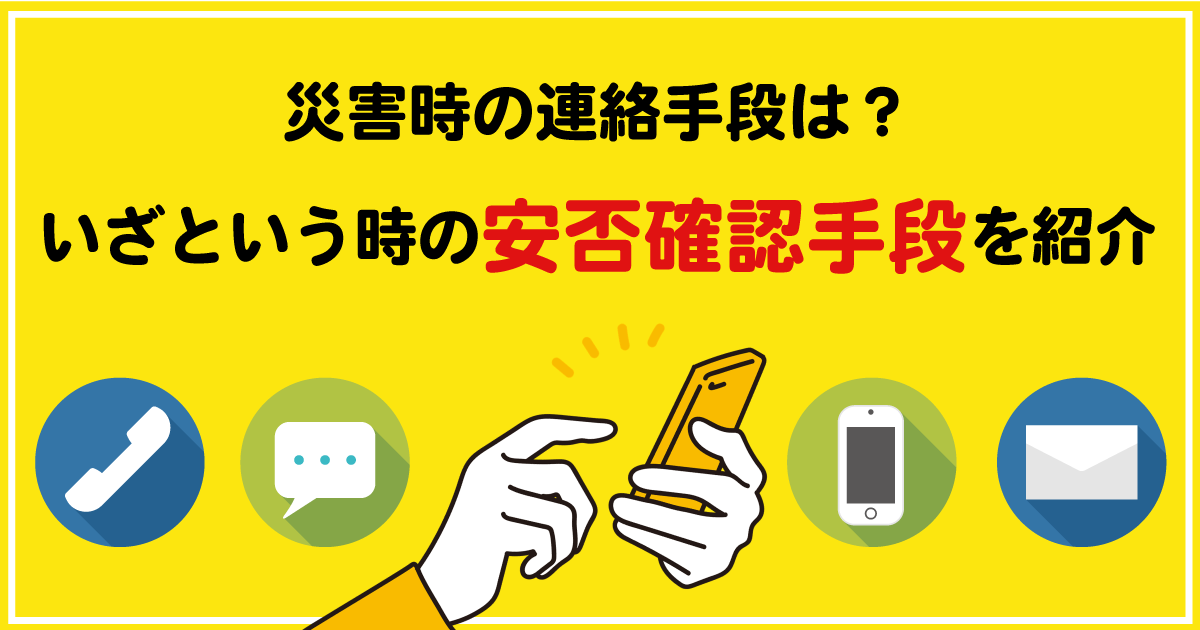 災害時の連絡手段は何がある？いざという時の安否確認手段を紹介