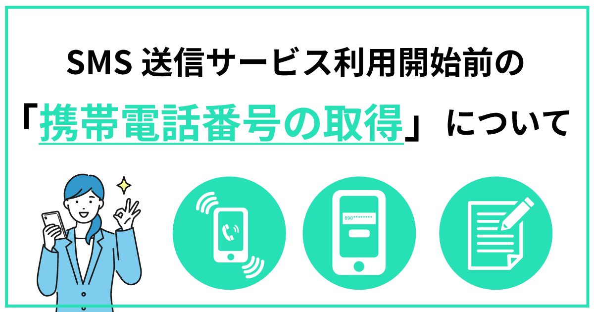 SMS送信サービス利用開始前の「携帯電話番号の取得」について