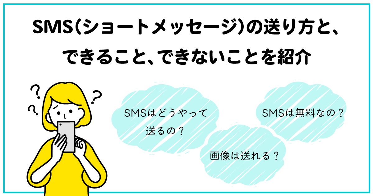 SMS（ショートメッセージ）の送り方と、できること、できないことを紹介