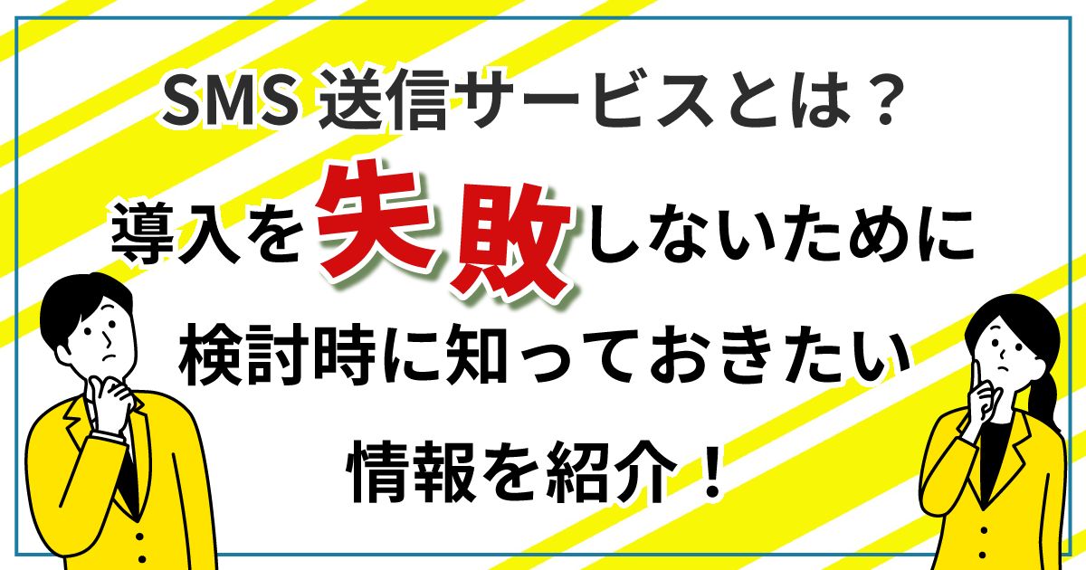 SMS送信サービスとは？導入を失敗しないために検討時に知っておきたい情報を紹介
