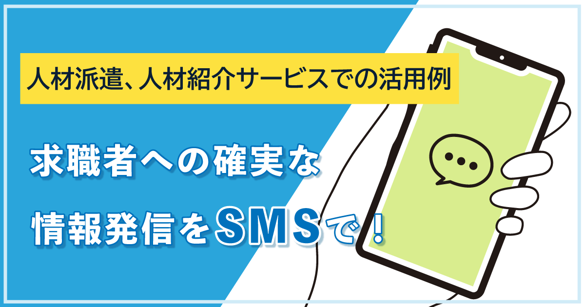 【人材派遣、人材紹介サービスでの活用例】求職者への確実な情報発信をSMSで！