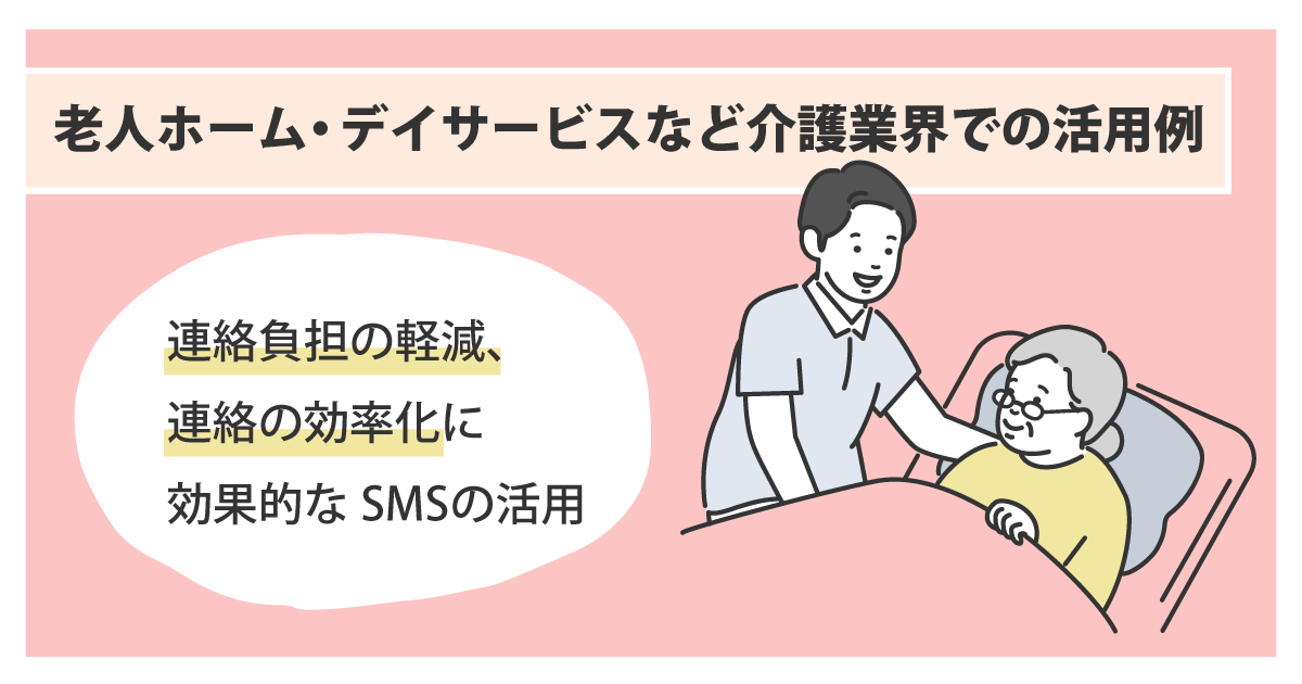【介護業界での活用例】利用者、利用者家族への連絡を効率化！送迎時間、休業日などの連絡、施設での様子の報告などをSMSで