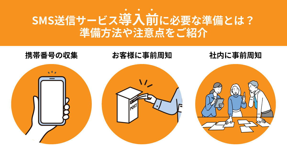 SMS送信サービス導入前に必要な準備とは？実際の準備方法や注意点をご紹介