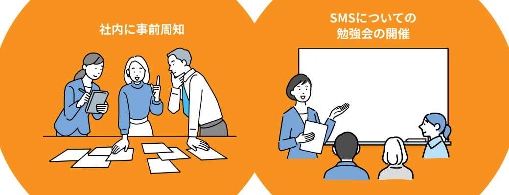 社内への事前周知をしっかり行う