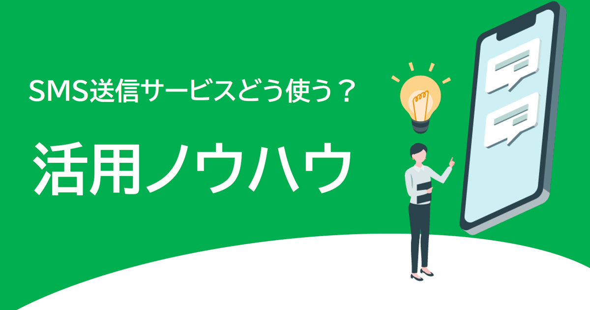 SMS送信サービスどう使う？活用ノウハウ