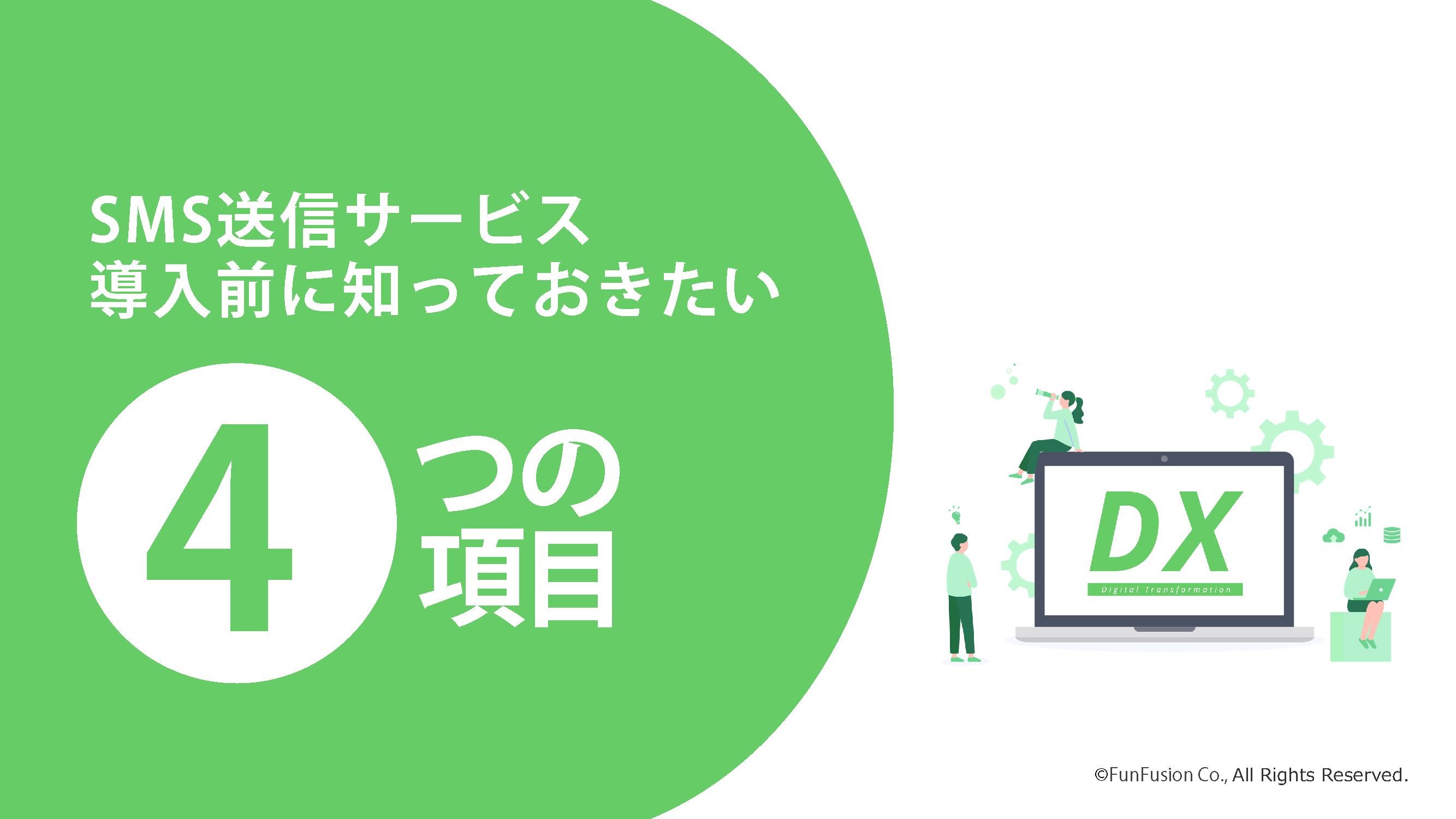 SMS送信サービス導入前に知っておきたい4つの項目