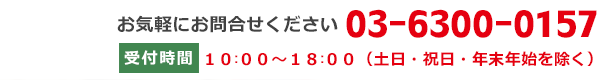03-6300-0157 受付時間10:00～18:00（土日・祝日・年末年始を除く）