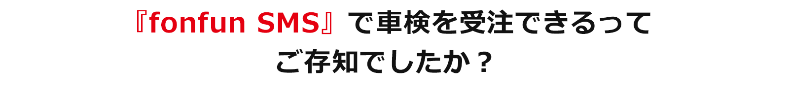 『fonfun SMS』で車検を受注できるってご存知でしたか？