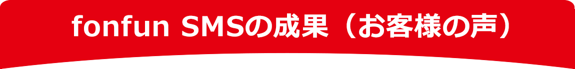 fonfun SMSの成果（お客様の声）