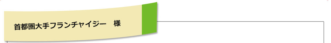 首都圏大手フランチャイジー 様