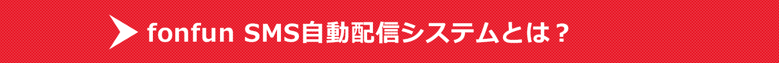 fonfun SMS自動配信システムとは？