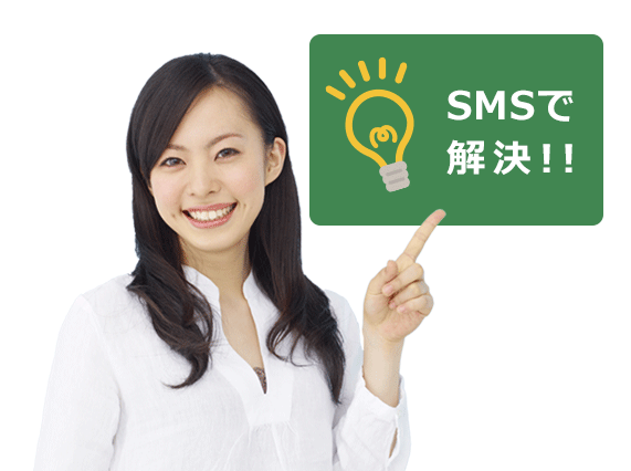 SMSで解決!!