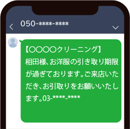 長期放置のお洋服のあるお客様へSMSを送信