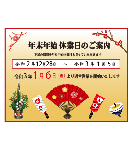 年末年始休業 案内イメージ