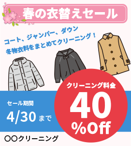 春の衣替えセール 案内イメージ