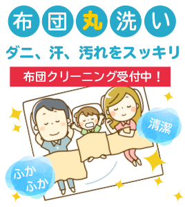 春の布団クリーニング 案内イメージ