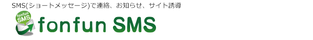 SMS(ショートメッセージ)で連絡、お知らせ、サイト誘導
