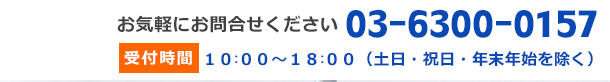 03-6300-0157 受付時間10:00～18:00（土日・祝日・年末年始を除く）